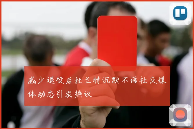 威少退役后杜兰特沉默不语社交媒体动态引发热议