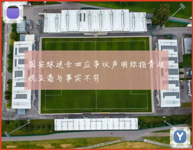 国安球迷会回应争议声明称指责歧视亚裔与事实不符