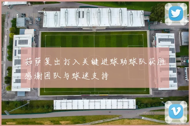 茹萨复出打入关键进球助球队获胜感谢团队与球迷支持
