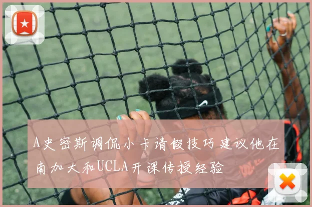 A史密斯调侃小卡请假技巧建议他在南加大和UCLA开课传授经验
