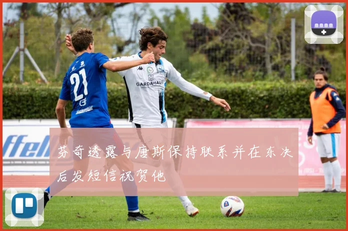 芬奇透露与唐斯保持联系并在东决后发短信祝贺他