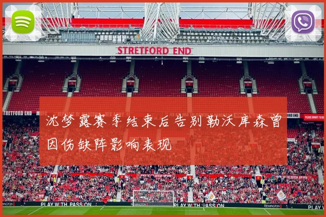 沈梦露赛季结束后告别勒沃库森曾因伤缺阵影响表现