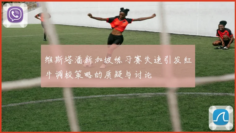 维斯塔潘新加坡练习赛失速引发红牛调校策略的质疑与讨论