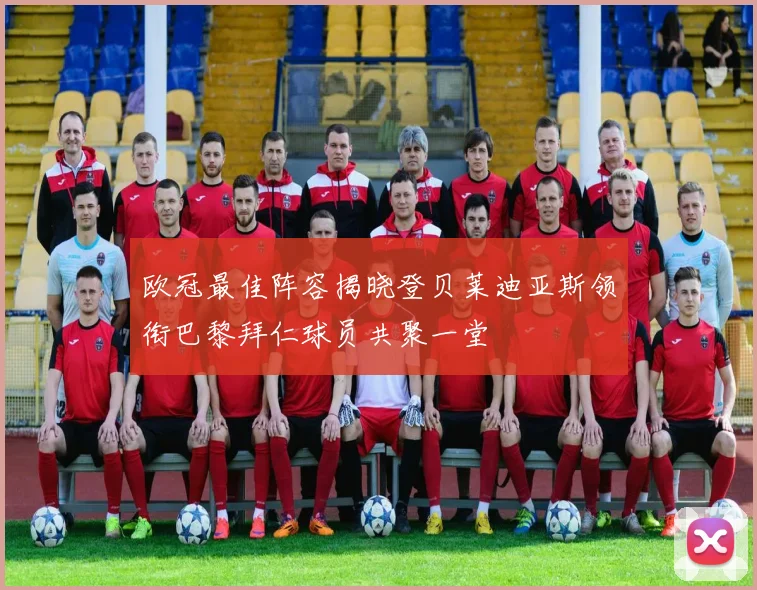 欧冠最佳阵容揭晓登贝莱迪亚斯领衔巴黎拜仁球员共聚一堂