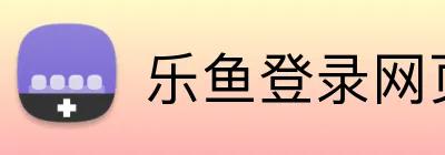 乐鱼登录网页版 Logo